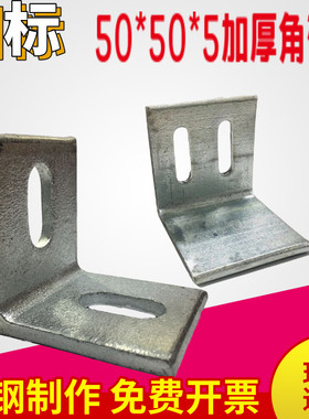 加厚角码50*50*5角铁90度直角L型连接件钢架幕墙镀锌角码50乘50