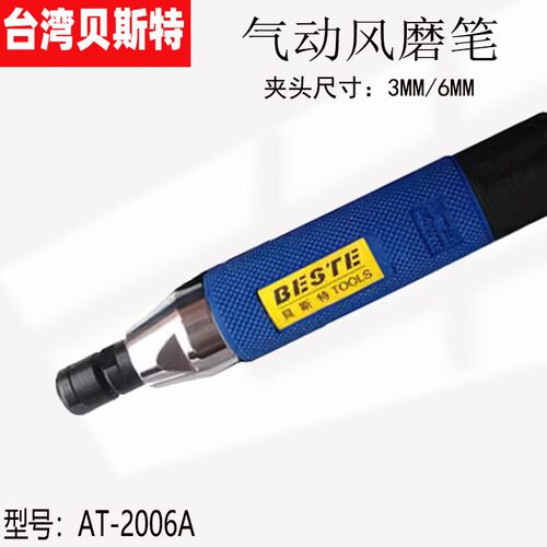 台湾贝斯特AT-2006A高转速风磨笔气动刻模机打磨机风动研磨笔夹头