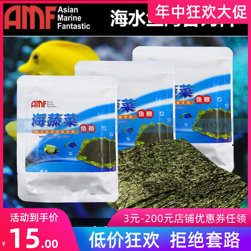 AMF海水鱼紫菜饲料海苔饲料海蔬菜鱼粮吊类神仙鱼紫蔬菜鱼食