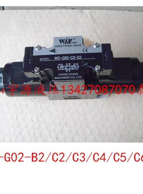 WINMOST峰昌WD-G02-B2/C2/C3/C4/C5/C6-A2 D2 A1液压电磁阀换向阀