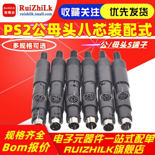 MINI DIN3/4/5/6/7/8芯 焊接线S端子插头迷你PS2公母头八芯装配式