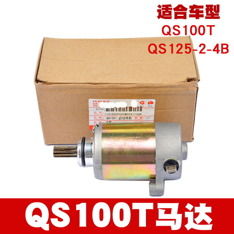 适用韵彩QS100T丽彩睿彩UM红宝QS125T-2-2A-4B启动马达起动电机