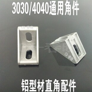 30304040型材通用角件3040角件3040角码3040固定座L直角固定件