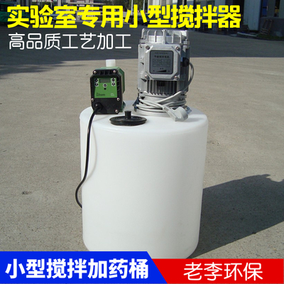 实验室小型一体化加药装置 投药搅拌桶 可调速搅拌机装置溶药设备