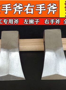 全钢手工锻打老式边刃木工专用斧子单刃偏斧劈柴左手斧头右手斧子