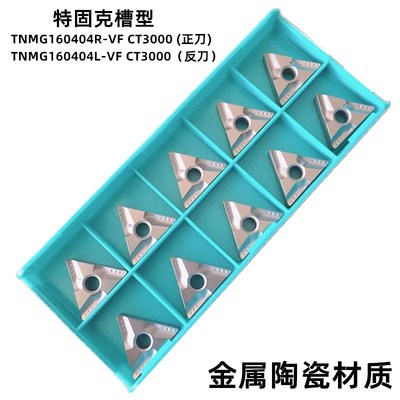 TNMG160404R/L-VF 零负角数控刀片 金属陶瓷刀片