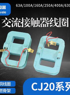 交流接触器线圈CJ20-63A100A160A250A400A600A纯铜线圈220V380V