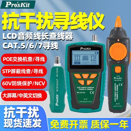 宝工MT-7071N 抗干扰屏蔽线POE查寻线仪60V防烧LCD音频线长查线器
