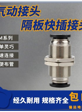 气管快插 PM4/PM6/PM8/PM10/PM12 接头隔板直通气管接头 外牙穿板