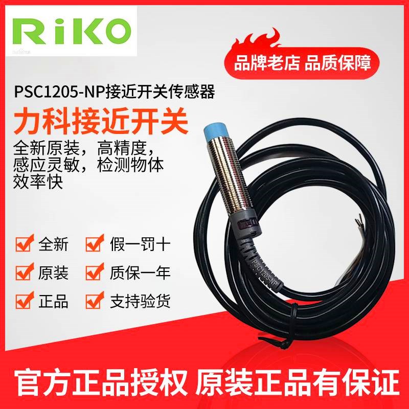 包邮!原装正品台湾RIKO力科PSC1205-NP接近开关 传感器