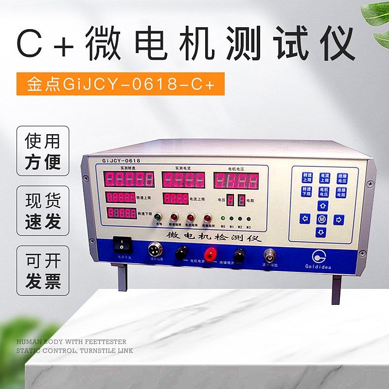 金点GiJCY-0618-C+微电机测试仪微电机综合测试仪C+型