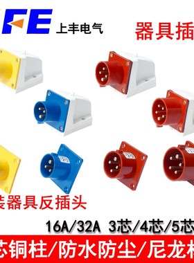 SFE上丰SF-513/614/525/623/524/15 器具反插头3/4/5芯16A32A插座