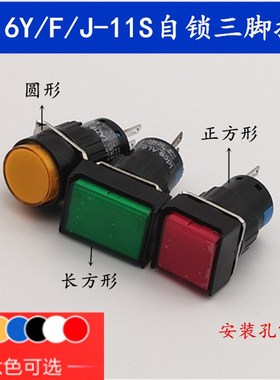 LA16Y/J/F-11S自锁圆形按钮开关3脚 JH-16Y-11S一开一闭 开孔16mm