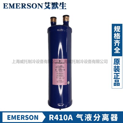 艾默生R410A用气液分离器A-SZ5126-5137-5179-6117-6137-6139气分