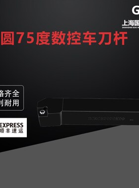 外圆75度数控车刀杆SCKCR2020K09 SCKCR2525M09数控外圆刀杆