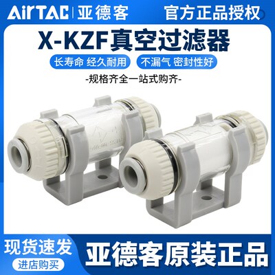 亚德客原装AIRTAC真空过滤器X-KZFC10004B X-KZFC10006B
