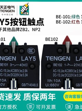 天正LAY5 XZB2 NP2按钮开关触点BE101 BE102常开常闭触头12NC34NO
