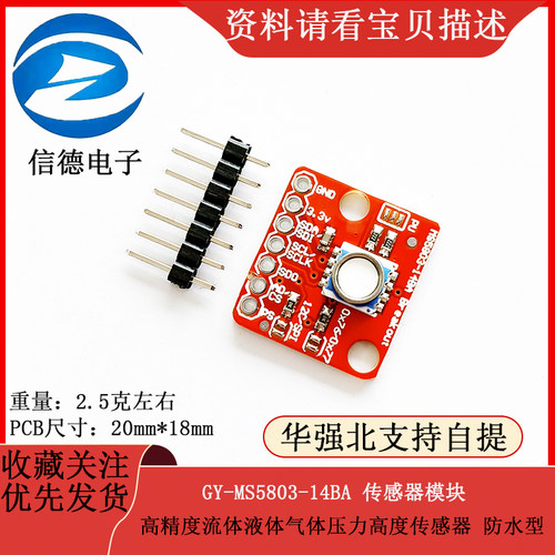 GY-MS5803-14BA 高精度流体液体气体压力高度传感器 防水型 电子
