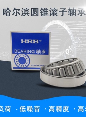 哈尔滨HRB圆锥滚子轴承32009X 32010 32011 32012X 32013X 32014X