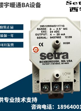 原装Setra西特265系列26512R5WD11T1G微压差压传感器变送器0-2.5W