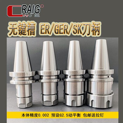 CRAIG无键槽刀柄ER GER SK刀柄NBT30刀柄高精度动平衡G2.5刀杆CNC