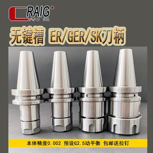 CRAIG无键槽刀柄ER GER SK刀柄NBT30刀柄高精度动平衡G2.5刀杆CNC