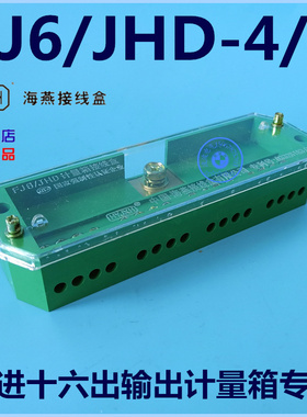 FJ6/JHD-4/c 一进十六出输出计量箱专用接线盒 1进16出海燕接线盒
