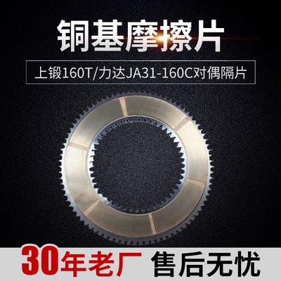 厂家直供 上锻160T铜基摩擦片  力达JA31-160C对偶隔片
