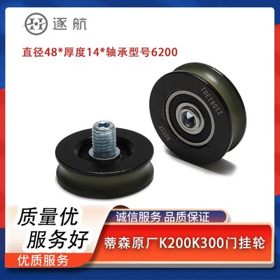 蒂森门挂轮//贝斯特门挂轮/原厂电梯K200/K300/S200/48*14*6200RS
