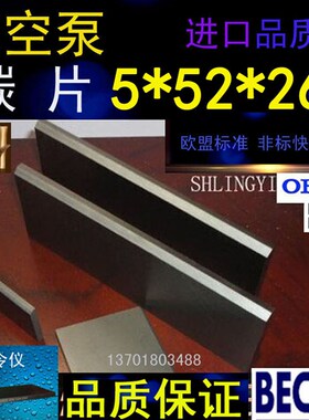 里其乐真空泵碳片 VTA/KTA/DTA-140碳片 260X52X5气泵叶片 旋片