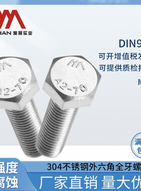 奥展20mm外六角全牙螺栓304不锈钢DIN933六棱螺丝M20*30/35-300mm