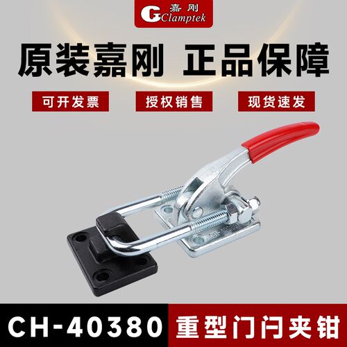 嘉刚门闩式快速夹具夹钳CH-40370 40380 40370-LP箱扣肘夹拉紧器
