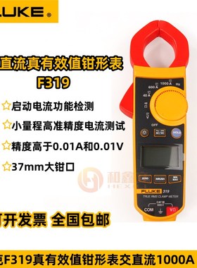 FLUKE福禄克F319数字钳形万用表 600A 电流表362/365 F312//317