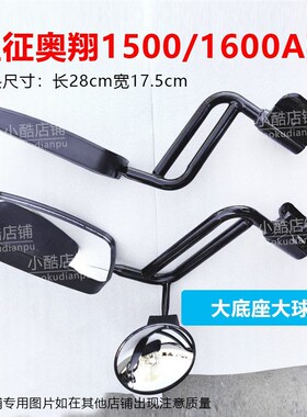 五征原厂配件 三轮奥翔1600A款 奥翔1500A款 反光镜 后视镜倒车镜