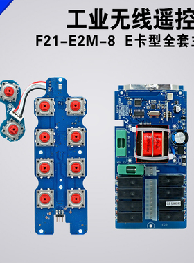 F21-E2M-8发射器主板遥控器手柄接收器线路板无线遥控器主板电路