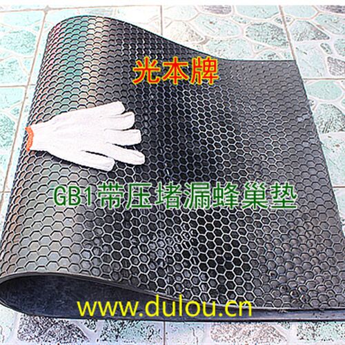 带压堵漏蜂巢垫 自封垫 橡胶密封垫 吸盘堵漏垫 堵漏密封 光本牌