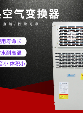 日森RISEN加工中心机箱机柜热交换器数控机床电气箱热交换器换热
