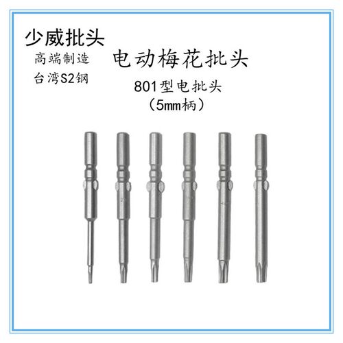 少威梅花批头咀S2钢801型圆柄5毫米电动螺丝刀60mm长T10T15T20T25