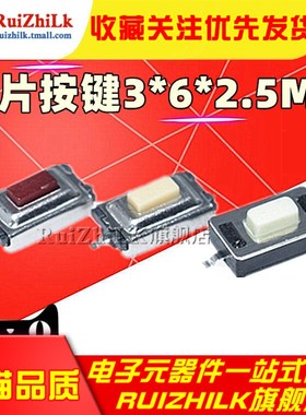 贴片按键3*6*2.5MM 白色/红色按钮 轻触两脚 2P 贴片开关3X6X2.5