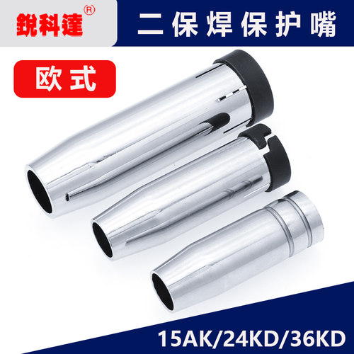 二保焊枪配件保护嘴气保焊机欧式15AK 24 36KD保护套喷咀喷嘴枪嘴