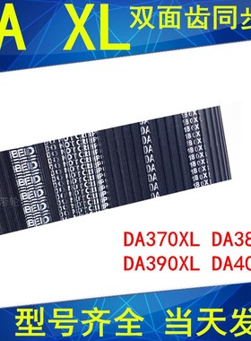 同步带DA370XL DA380XL DA390XL DA400XL同步皮带DXL双面齿传动带