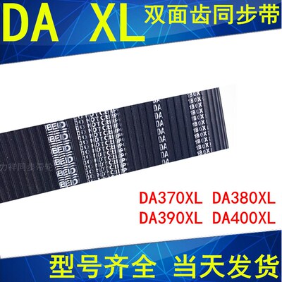 同步带DA370XL DA380XL DA390XL DA400XL同步皮带DXL双面齿传动带