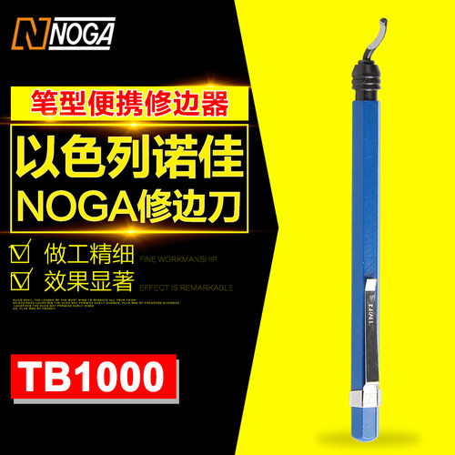 以色列诺佳NOGA修边刀笔式便携型铝柄修边器塑料去毛刺刮刀TB1000