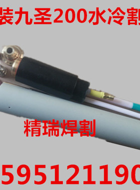 九圣Cut-200等离子电源割枪 正品原厂割枪头HC-2001直柄枪头 割炬