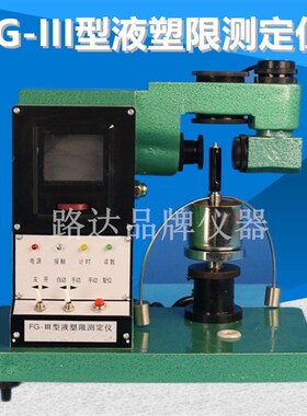 FG-III型液塑限测定仪 光电土壤液塑限联合仪 试锥76克/100克可选