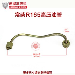 常柴常发金坛天鹅鑫田单缸水冷柴油机发电机配件R165R170高压油管