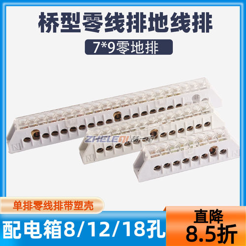 7*9配电箱用零地排纯铜接线端子套塑料壳铜条地线火线8位12位18位