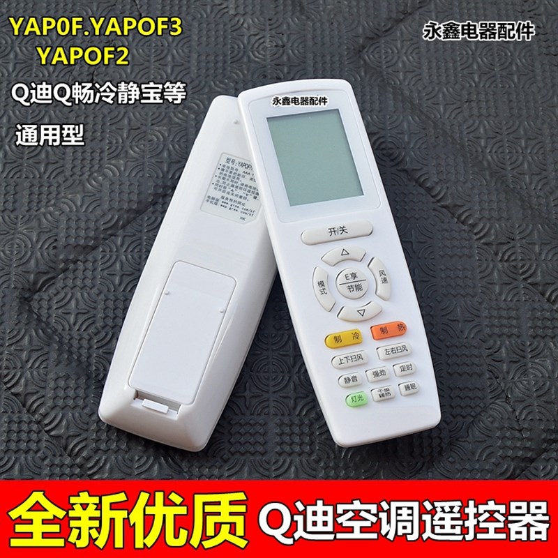 适用于格力空调遥控器YAPOF YAPOF3 YAPOF2 Q迪Q畅冷静宝品悦悦雅