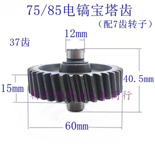 95A大电镐宝塔齿小齿轴过桥齿配7齿转子齿轮配件精品 85A 65A 75A
