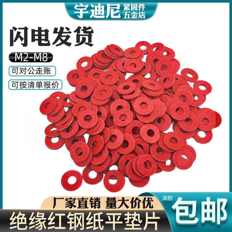 红纸垫片红钢纸垫圈绝缘平垫耐高温电脑机箱主板螺丝垫子防电涌片,标准件/零部件/工业耗材,输送带/传送带,淘宝优惠券,粉丝福利购,淘宝优惠卷
